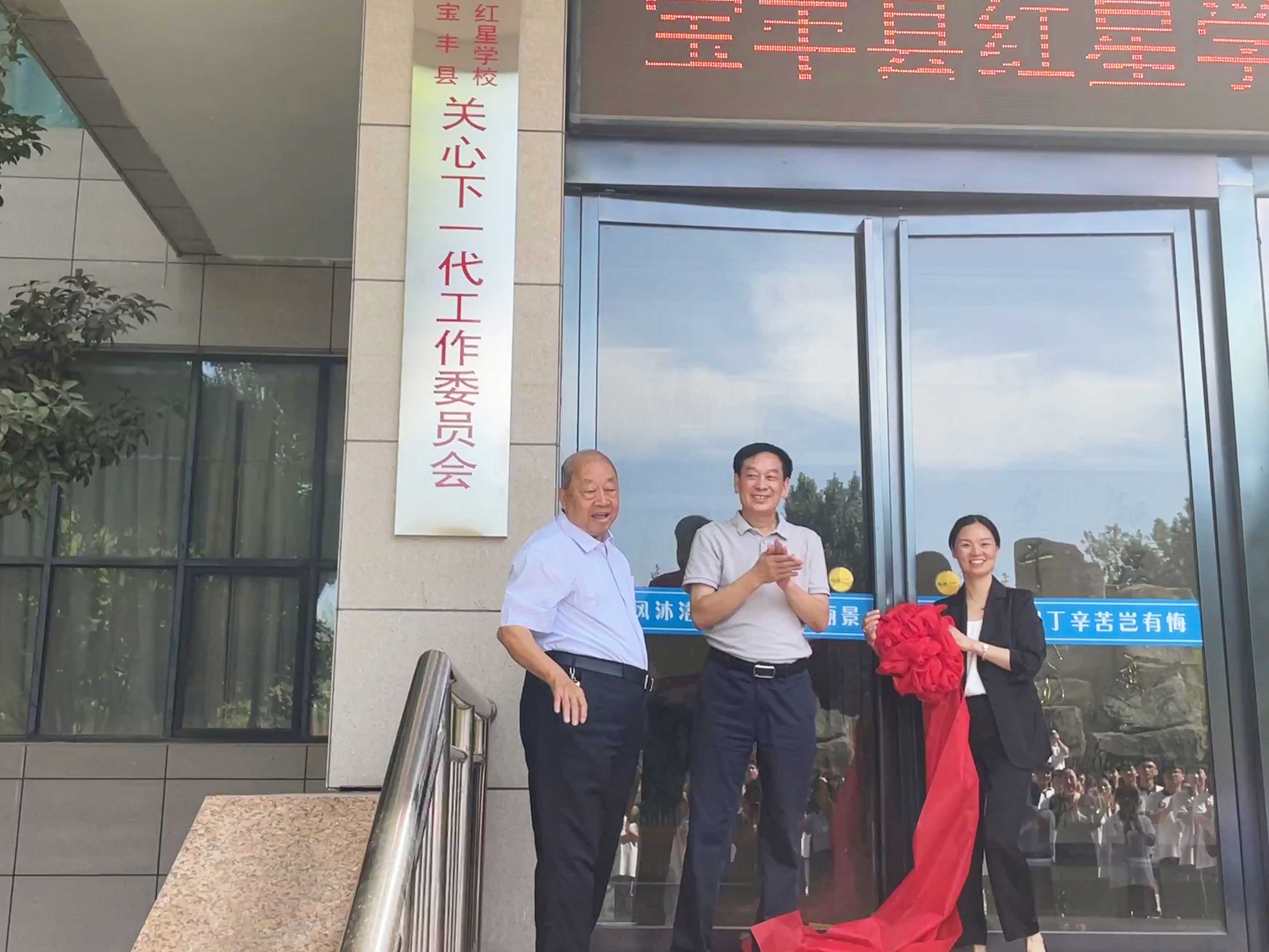 宝丰县红星学校关心下一代工作委员会举行揭牌仪式